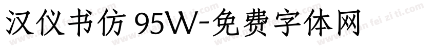 汉仪书仿 95W字体转换